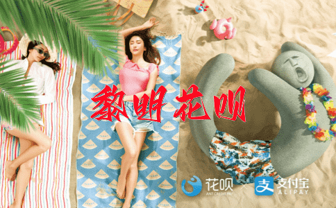 黄梁一梦花呗